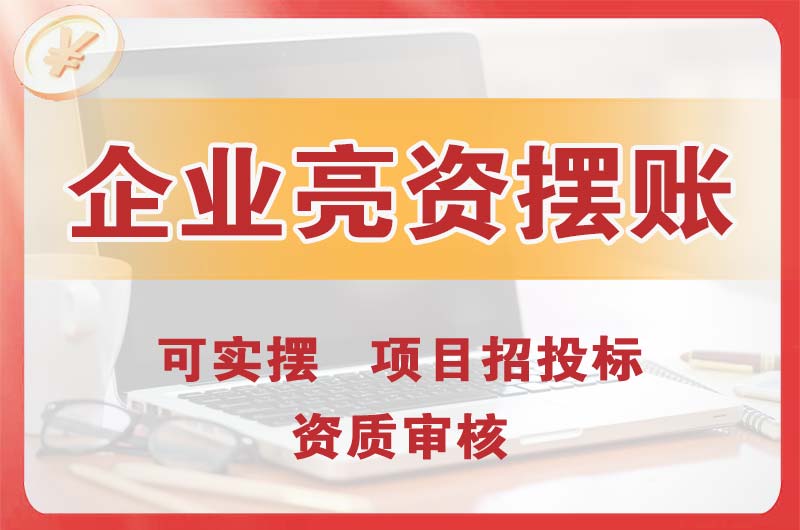 南开企业亮资摆账