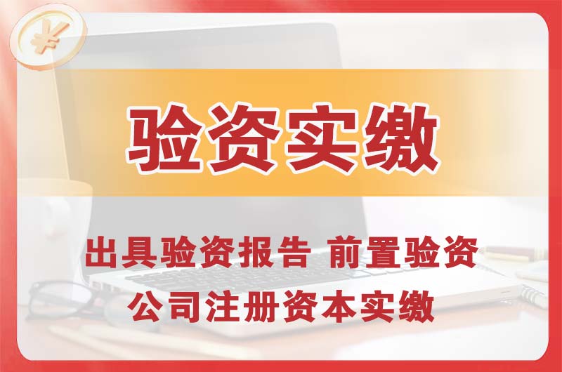 南开企业增资验资