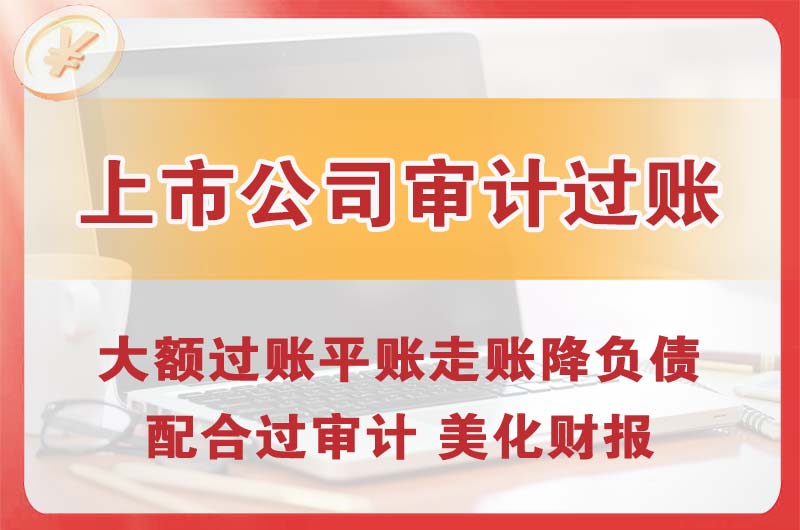 南开上市公司审计过账