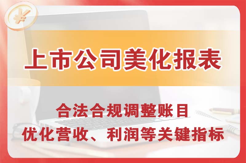 南开上市公司美化报表