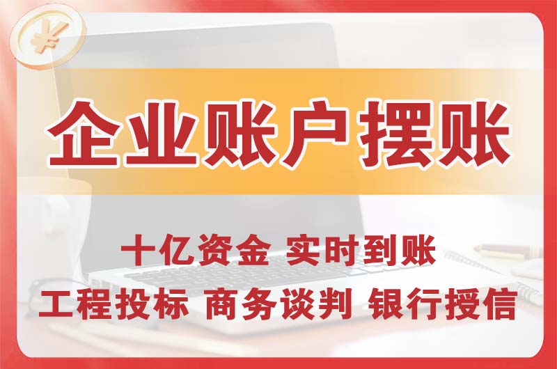 南开企业账户摆账
